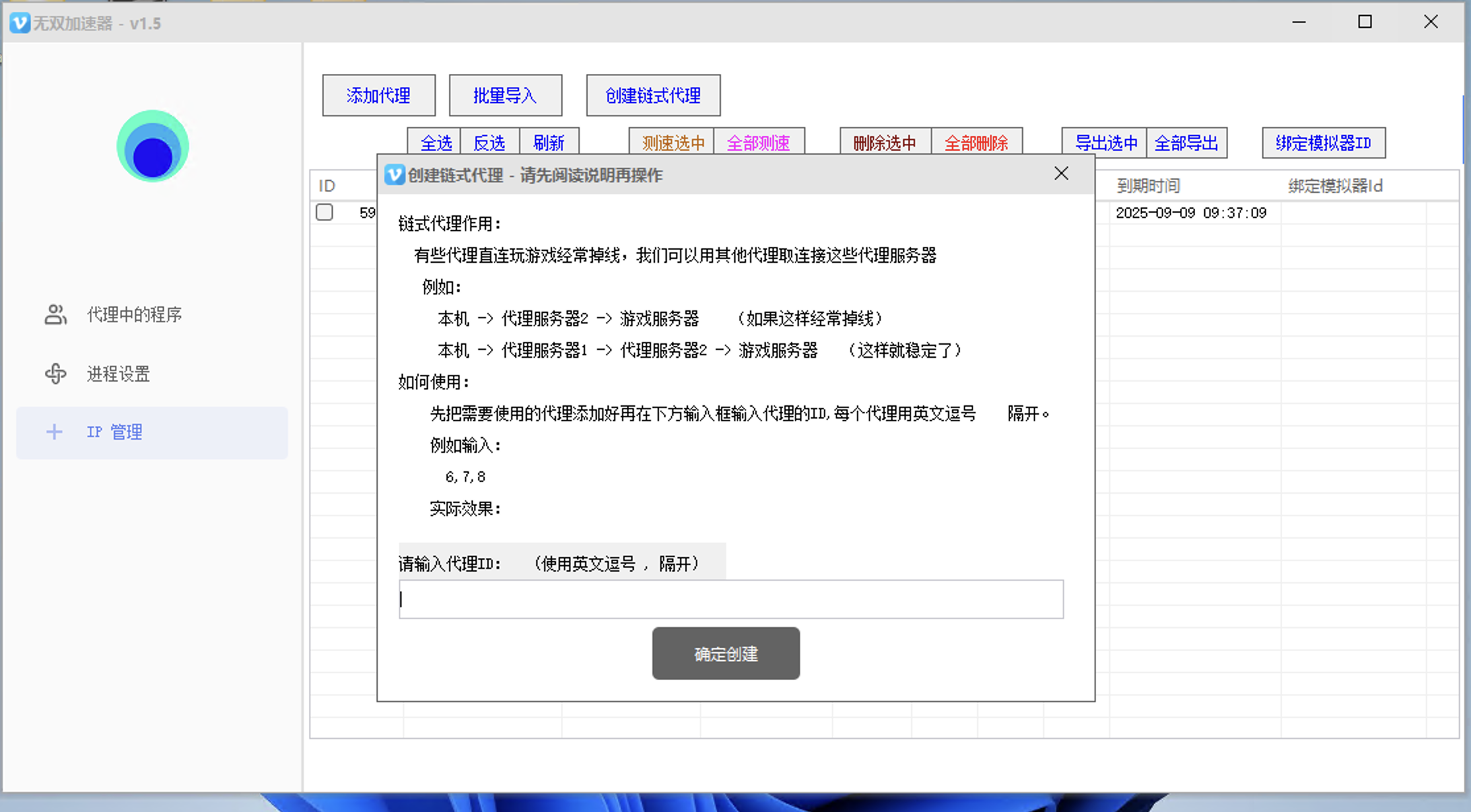 链式代理配置界面